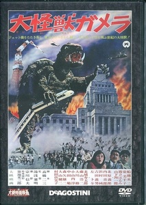 セル版DVD☆中古☆大映特撮映画　大怪獣ガメラ / 船越英二　霧立はるみ　山下洵一郎　内田善郎　北原義郎　ディアゴスティーニ