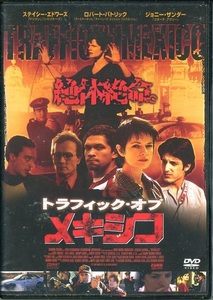 レンタルアップDVD☆中古☆トラフィック・オブ・メキシコ / ステイシー・エドワーズ　ホルヘ・ロブレス　ロバート・パトリック