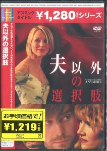 セル版DVD☆未開封☆夫以外の選択肢 / ナオミ・ワッツ　マーク・ラファロ　ローラ・ダーン　ピーター・クラウス