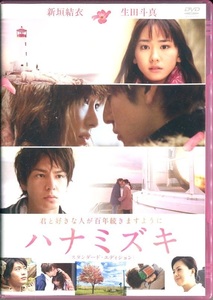 セル版DVD☆中古☆ハナミズキ　スタンダード・エディション / 新垣結衣　生田斗真　向井理　薬師丸ひろ子　蓮佛美沙子