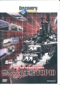 セル版DVD☆新品☆ディスカバリーチャンネル　世界の名軍艦 TOP10