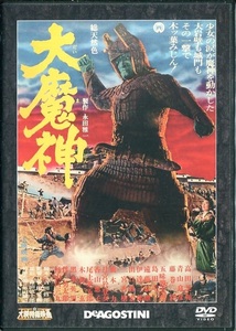 セル版DVD☆中古☆大映特撮映画　大魔神 / 高田美和　青山良彦　藤巻潤　五味龍太郎　橋本力　監:安田公義　ディアゴスティー