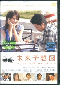 レンタルアップDVD☆中古☆未来予想図　ア・イ・シ・テ・ルのサイン / 松下奈緒　竹財輝之助　監督 : 蝶野博