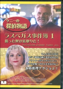 セル版DVD☆中古☆ケニーの探偵物語　ラスベガス事件簿 1　勝った奴が総取りだ! / ケニー・ロジャーズ