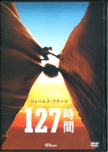 セル版DVD☆中古☆127時間 / ジェームズ・フランコ　ケイト・マーラ　アンバー・タンブリン　リジー・キャプラン　監督：ダニー・ボイル_画像1