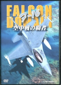 セル版DVD☆中古☆F-16　ファイティング・ファルコン　空中戦の覇者