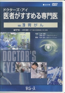 セル版DVD☆中古☆ドクターズ・アイ 医者がすすめる専門医 Vol.20　胃がん　Bs-i