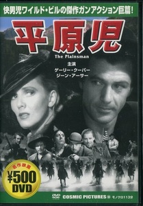 セル版DVD☆中古☆平原児 / ゲーリー・クーパー　ジーン・アーサー　アンソニー・クイン　ジェームズ・エリソン　監督：セシル・B・デミル