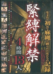 セル版DVD☆中古☆緊縛解禁　4時間13人　生まれて初めて麻縄で縛られた女たちの記録　九龍