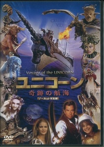 セル版DVD☆中古☆ユニコーン　奇跡の航海　ノーカット完全版 / ボー・ブリッジス　シャンタル・コンリン