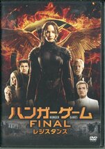 セル版DVD☆中古☆ハンガーゲーム FINAL:レジスタンス / ジェニファー・ローレンス　ジョシュ・ハッチャーソン　リアム・ヘムズワ_画像1