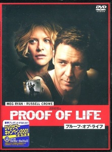 セル版DVD☆中古☆プルーフ・オブ・ライフ / ラッセル・クロウ　メグ・ライアン　デビッド・モース　パメラ・リード　デビッド・カルーソ