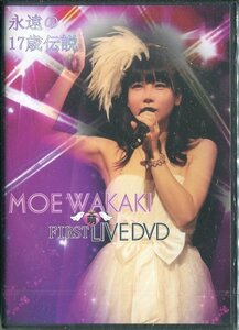 セル版DVD☆新品☆MOE WAKAKI FIRST LIVE DVD『永遠の17歳伝説』春のサーティワン祭り　若木萌　Mach Visual