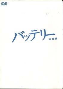 セル版DVD☆中古☆バッテリー　あさのあつこ書き下ろし小説付 / 林遣都　山田健太　鎗田晟裕　蓮佛美沙子　萩原聖人　監督：滝田洋二郎