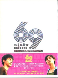 セル版DVD☆中古☆69　シックスティナイン　2枚組 / 妻夫木聡　安藤政信　金井勇太　太田莉菜　井川遥　柴田恭平　李相日