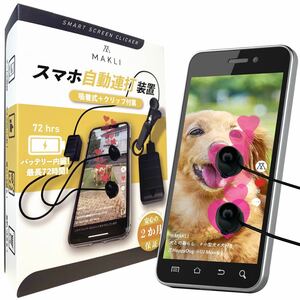 スマホ連打装置 連打機 自動タップ 無音 吸着タイプ (2ヘッド)