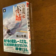 高速戦艦「赤城」４　グアム要塞　横山信義_画像9