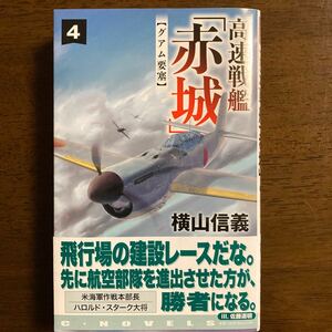 高速戦艦「赤城」４　グアム要塞　横山信義