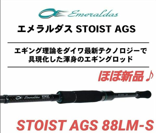 【ほぼ新品】ダイワ エメラルダス STOIST AGS 88LM-S エギング ストイスト emeralds