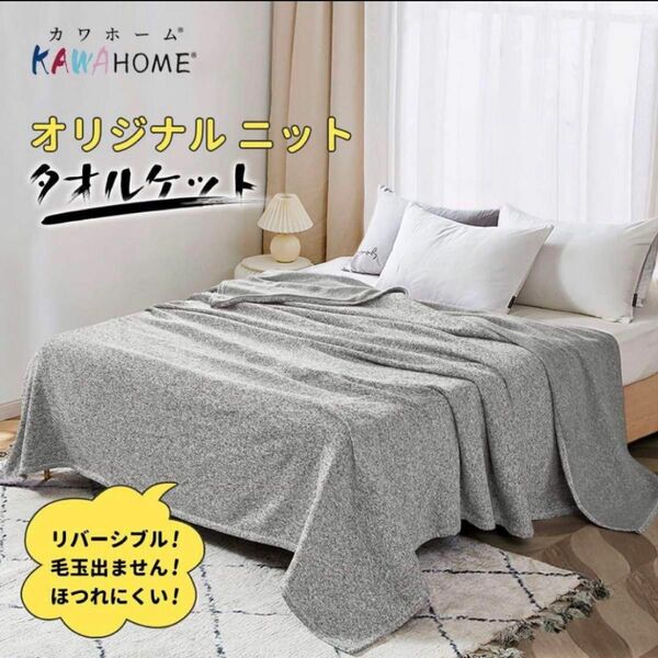 KAWAHOME オリジナル ニット タオルケット シングル 140ⅹ200cm グレー　リバーシブル　プレゼント　オールシーズン