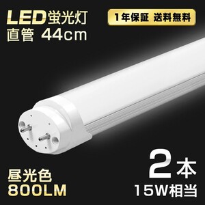 送料込 2本 LED蛍光灯 15W形 直管 44cm T8 昼光色 6500K 高輝度 800LM G13口金 消費電力5W 節電 長寿命 省エネルギー 送料無料 LEDA-D44