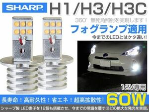 高輝度！シャープ製 チップ搭載 60W LED フォグランプ ホワイト H1 6000k DC12V専用 2面発光 1年保証 2個セット F601