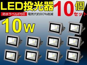 即納!激安 10個セット 送料込 10W LED投光器 100W相当 広角130°3mコード付 昼光色 PSE適合 AC 85-265V 掲示板 夜間作業 現場工事 fld