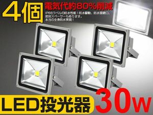 即納!4個セット 送料込! 30W LED投光器 300W相当 PSE適合 3mコード付 昼光色 6500K AC 85-265V 看板 屋外 ライト照明 作業灯 1年保証fld