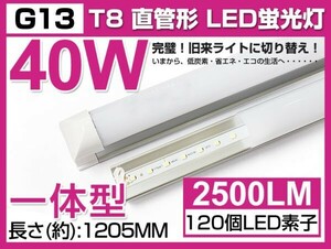 激安 送料込 1本 業界最高 一体型台座付 40W相当 直管LED蛍光灯 2500lm 昼光色 6000K 120個素子搭載 180° AC85-265V 1年保証 D05