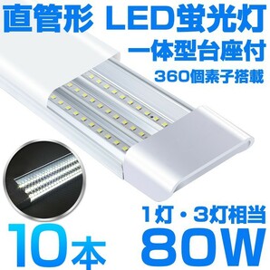 超高輝度 送料込 10本 一体型台座付 1灯・3灯相当 40W 80W形相当 直管LED蛍光灯 6300lm 昼光色6000K 360個素子搭載 AC85-265V D18の画像1