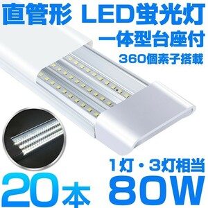 超高輝度 送料込 20本 一体型台座付 1灯・3灯相当 40W 80W形相当 直管LED蛍光灯 6300lm 昼光色6000K 360個素子搭載 AC85-265V D18