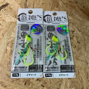 2個セット 2.5g ルーディーズ 魚子ラバ どチャート　送料84円～