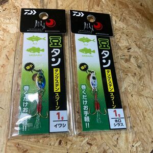 2個セット 1g 豆タン イワシ、ホロシラス タングステン スプーン 1.0g 送料84円～ 月下美人