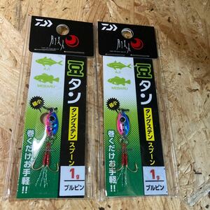 2個セット 1g 豆タン ブルピン タングステン スプーン 1.0g 送料84円～ 月下美人