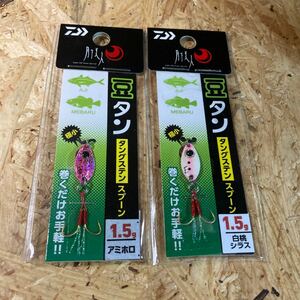 2個セット 1.5g 豆タン アミホロ、白桃シラス タングステン スプーン 送料84円～ 月下美人