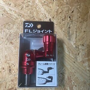 新品 FLジョイント ダイワ(DAIWA) カラーレッド 送料230円