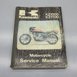 サービスマニュアル カワサキ KZ1000 KZ1100 ’81-83 Series Manual 　240207AU0009