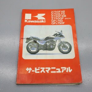 サービスマニュアル カワサキ Z750FXⅡ FXⅢ GPZ750 　240207AU0022