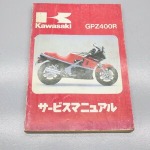 サービスマニュアル カワサキ GPZ400R 　240207AU0063