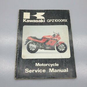 サービスマニュアル カワサキ GPZ1000RX Series Manual 　240207AU0059