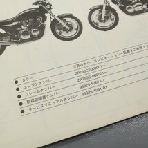 パーツリスト カワサキ ZEPHYR ゼファー750 ZR750-C1 　240207AU0120_画像5