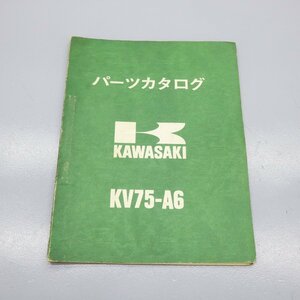 パーツリスト カワサキ KV75-A6 　240207AU0115