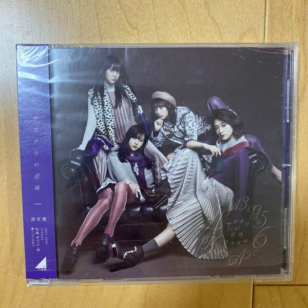  通常盤 （CDのみ盤） 乃木坂46 CD/サヨナラの意味 16/11/9発売 