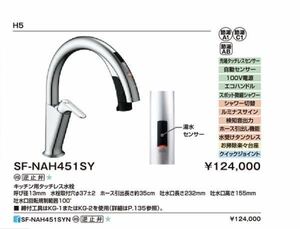 キッチン　タッチレス水栓 ナビッシュハンズフリー　LIXIL SF-NAH451SY 2024年モデル