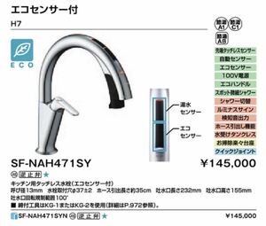 キッチン　タッチレス水栓 ナビッシュハンズフリー　LIXIL SF-NAH471SY 2024年モデル 上位モデル