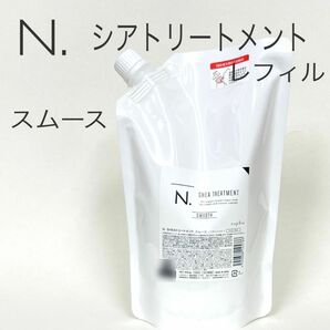 N. SHEAトリートメント スムース レフィル（ハリ・コシタイプ） 650g