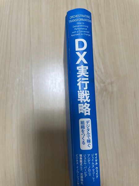 DX実行戦略 デジタルで稼ぐ組織を作る