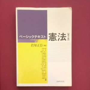 ベーシックテキスト憲法 第3版 法律文化社 君塚正臣[編]