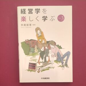 経営学を楽しく学ぶ （Ｖｅｒ．３） 齊藤毅憲／編著