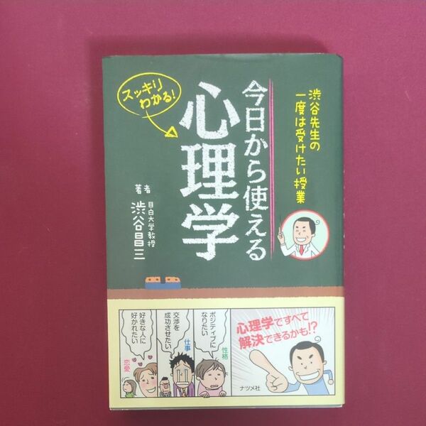 今日から使える心理学　渋谷先生の一度は受けたい授業　スッキリわかる！ （渋谷先生の一度は受けたい授業） 渋谷昌三／著